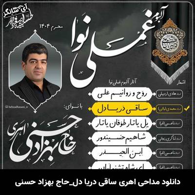 دانلود آهنگ ساقی دریا دل حاج بهزاد حسنی اهری